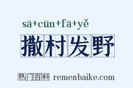 撒村发野是什么意思的图片